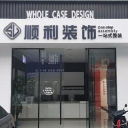 田家庵区顺利整装公司